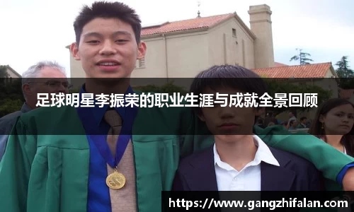 足球明星李振荣的职业生涯与成就全景回顾